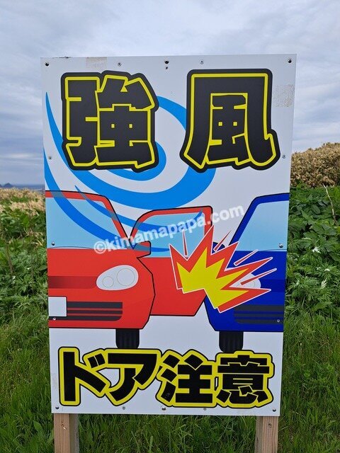 北海道積丹町、神威岬の駐車場の強風注意