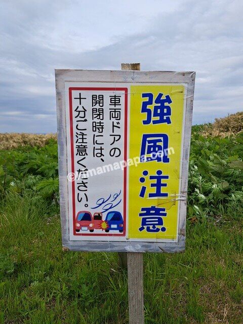北海道積丹町、神威岬の駐車場の強風注意
