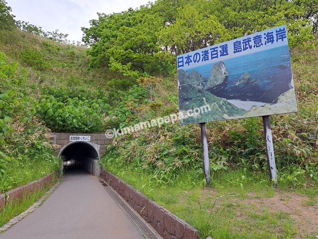 北海道積丹町、駐車場から島武意海岸へのトンネル