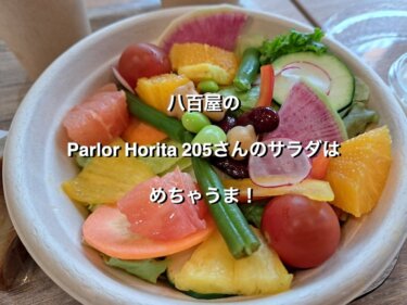 八百屋のParlor Horita 205さんのサラダはめちゃうま！