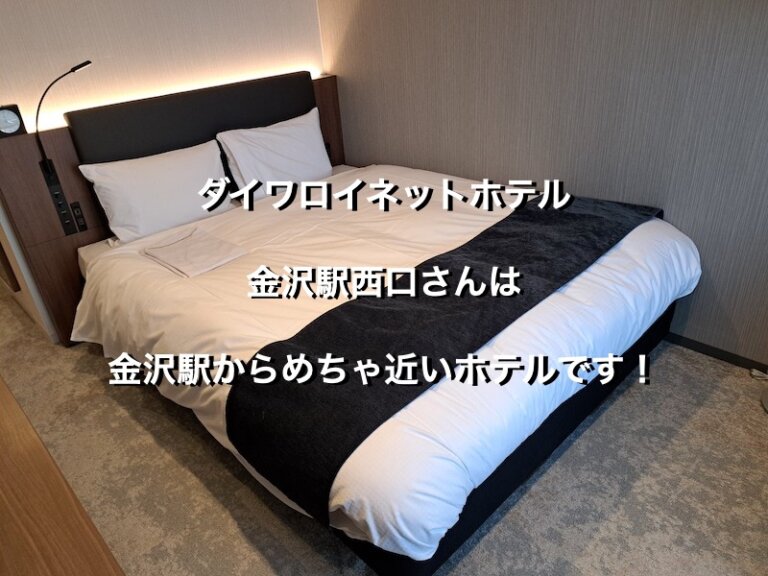石川県金沢市のダイワロイネットホテル金沢駅西口、スーペリアダブルルームのベッド