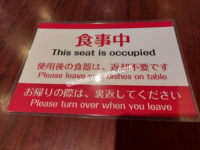 金沢マンテンホテル、レストラン万咲のお食事中カード