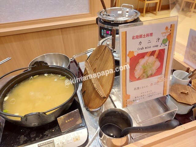 金沢市の御宿野乃、朝食バイキングのカニ汁