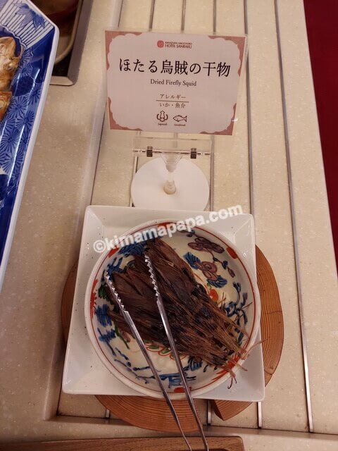 石川県金沢市のホテル山楽、朝食バイキングのホタルイカの干物