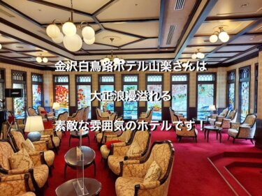 金沢白鳥路ホテル山楽さんは大正浪漫溢れる素敵な雰囲気のホテルです！