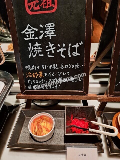 石川県金沢市の金沢東急ホテル、朝食の金澤焼きそばのからしと紅生姜