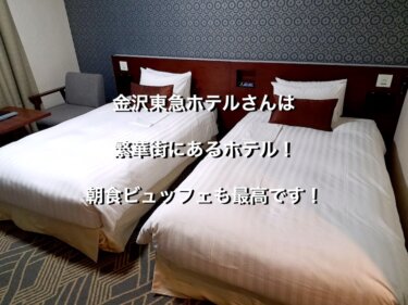 石川県金沢市の金沢東急ホテル、スタンダードツインルームのベッド