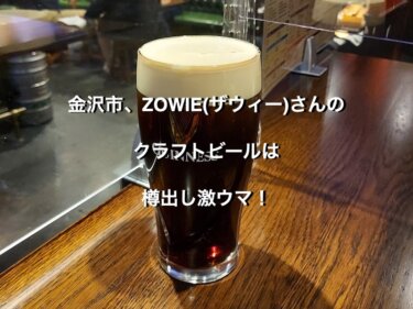 金沢市、ZOWIE(ザウィー)さんのクラフトビールは樽出し激ウマ！