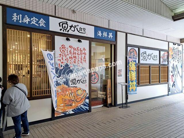 石川県金沢市、魚がし食堂金沢駅Rinto店の外観