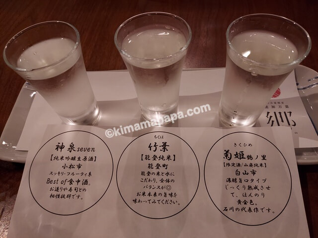 石川県金沢市の能加万菜、地酒飲み比べ3種
