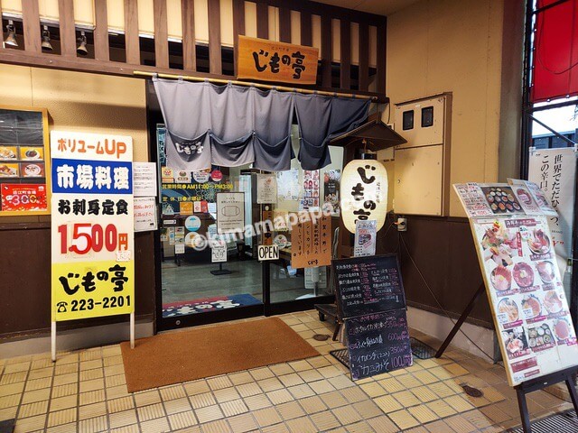 石川県金沢市の近江町いちば、じもの亭の入口