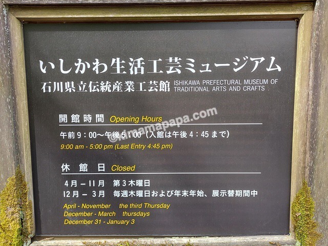 石川県金沢市、兼六園のいしかわ生活工芸ミュージアムの開館時間