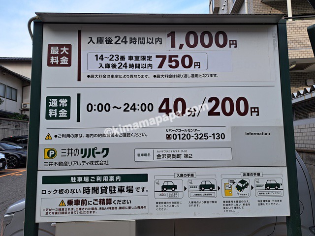石川県金沢市、三井のリパークの駐車料金