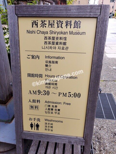 石川県金沢市のにし茶屋街、西茶屋資料館の営業時間
