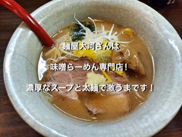 麺屋大河さんは味噌らーめん専門店！濃厚なスープと太麺で激うまです！