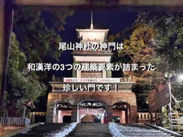 尾山神社の神門は和漢洋の3つの建築要素が詰まった珍しい門です！