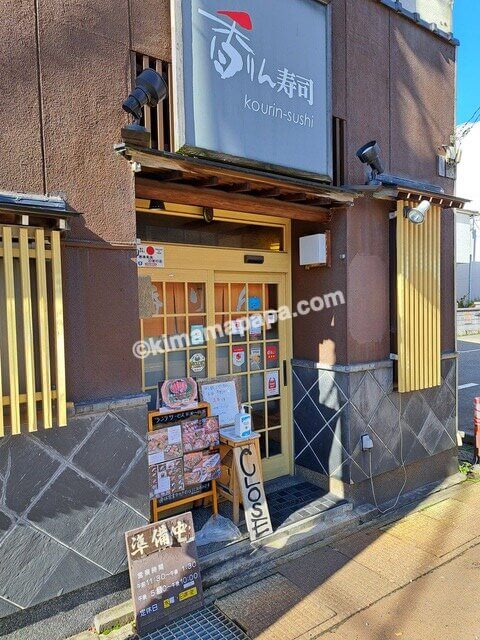石川県金沢市、香りん寿司の入口
