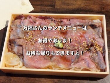 金沢市、万福の国産牛ローストビーフ丼（テイクアウト）