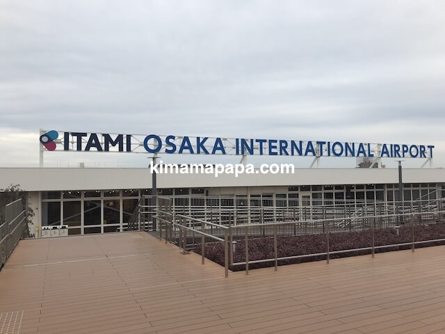 伊丹空港、南ターミナルの展望デッキ