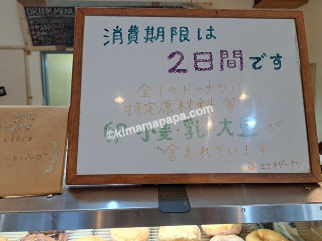 神奈川県三浦市のミサキドーナツ三崎本店、消費期限