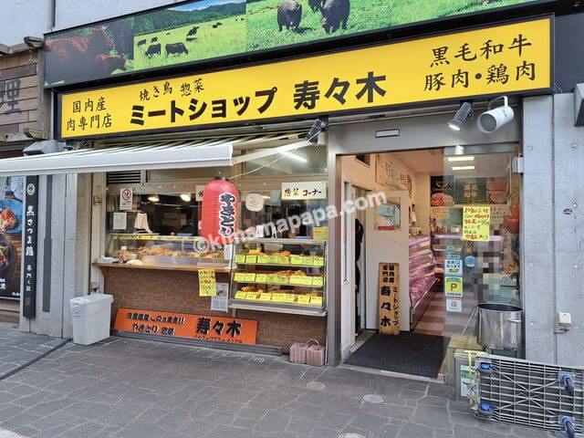 神奈川県相模原市の肉専門店ミートショップ寿々木、外観