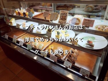 神奈川県相模原市のプチラパン、ケーキショーケース
