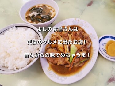 神奈川県相模原市のよしの食堂、牛肉のスタミナ炒め定食