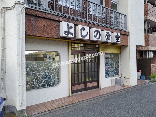 神奈川県相模原市のよしの食堂、入口