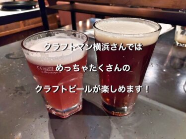 クラフトマン横浜さんでは、めっちゃたくさんのクラフトビールが楽しめます！