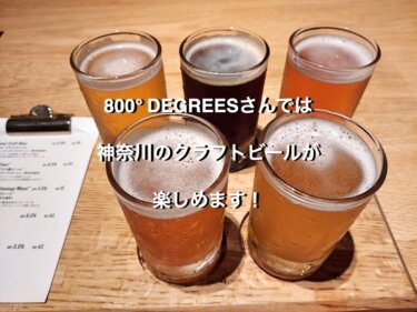 800° DEGREESさんでは、神奈川のクラフトビールが楽しめます！
