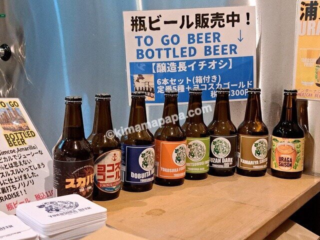 神奈川県横須賀市の横須賀ビール、瓶ビール