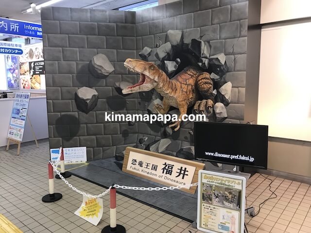 小松空港、福井の恐竜