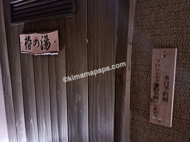 熊本県阿蘇市のあそ兵衛、椿の湯の入口