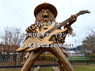 熊本県上益城郡御船町のふれあい広場、ブルック像