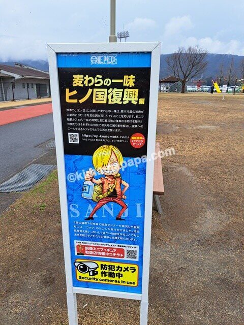 熊本県上益城郡益城町の交流広場、サンジの看板
