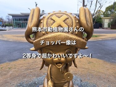 熊本市動植物園さんのチョッパー像は、2等身で超かわいいですよ〜！