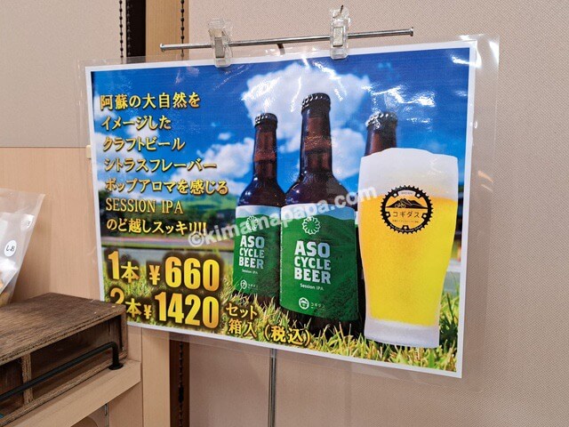 熊本県阿蘇市、道の駅阿蘇のクラフトビール