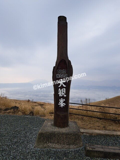 熊本県阿蘇市、大観峰の看板