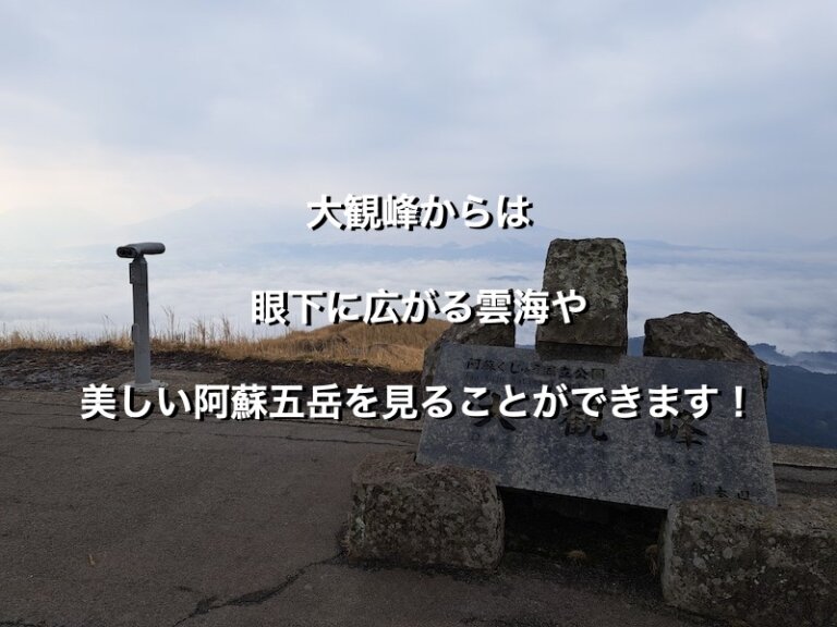 熊本県阿蘇市、大観峰の石碑
