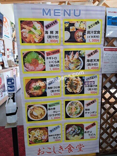 熊本県宇土市の道の駅宇土マリーナ、おこしき食堂のメニュー
