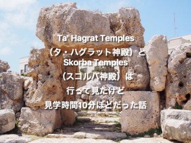 Ta’ Hagrat Temples（タ・ハグラット神殿）とSkorba Temples（スコルバ神殿）は行って見たけど見学時間10分ほどだった話