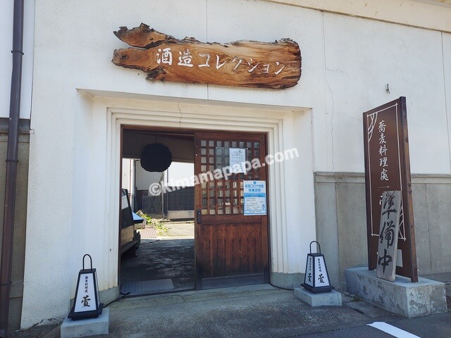 長野県千曲市の坂井銘醸、酒造コレクションの入口