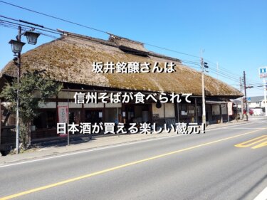 坂井銘醸さんは、信州そばが食べられて日本酒が買える楽しい蔵元！