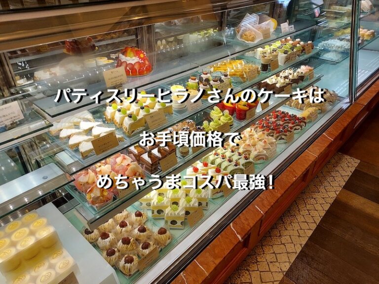 長野県飯山市、パティスリーヒラノのケーキ
