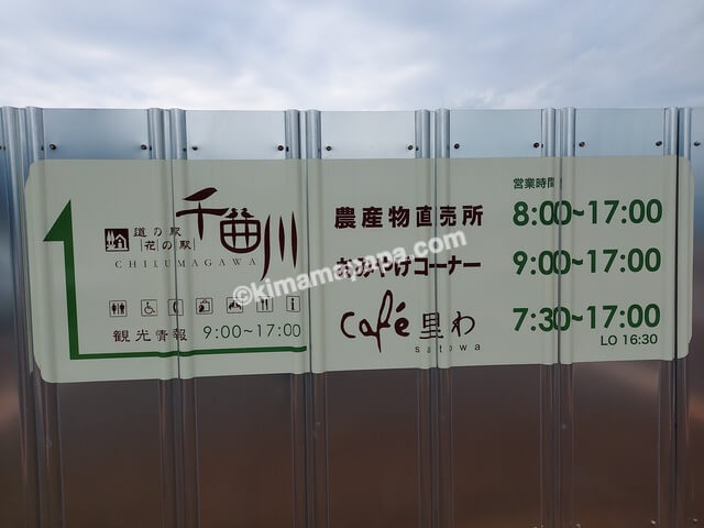 長野県飯山市の道の駅花の駅千曲川、営業時間