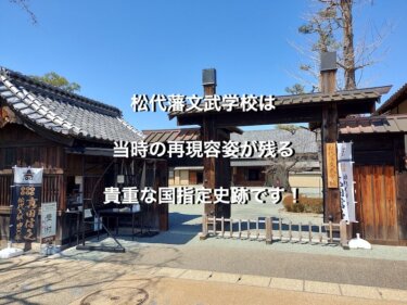 松代藩文武学校は、当時の再現容姿が残る貴重な国指定史跡です！
