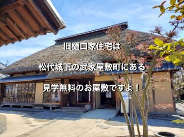 旧樋口家住宅は、松代城下の武家屋敷町にある見学無料のお屋敷ですよ！