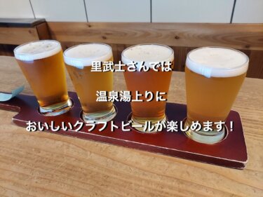 里武士さんでは、温泉湯上りにおいしいクラフトビールが楽しめます！