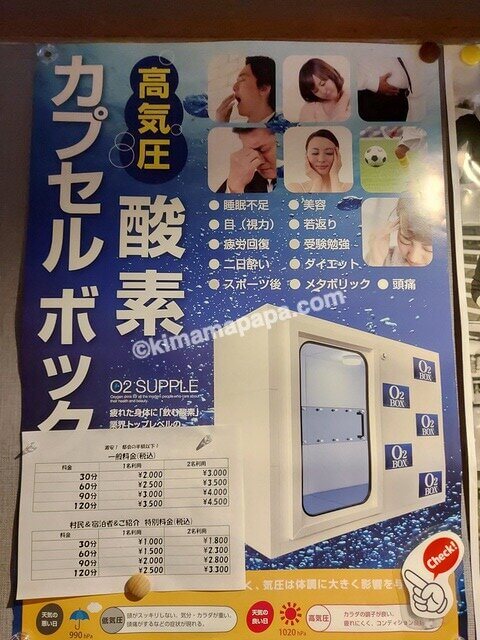 長野県野沢温泉村、畔上館の酸素カプセルボックス