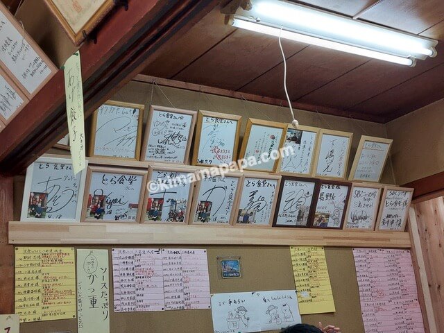 長野県須坂市、とら食堂の有名人サイン